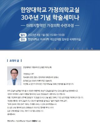 한양의대 가정의학교실, ‘30주년 기념 학술세미나’ 개최